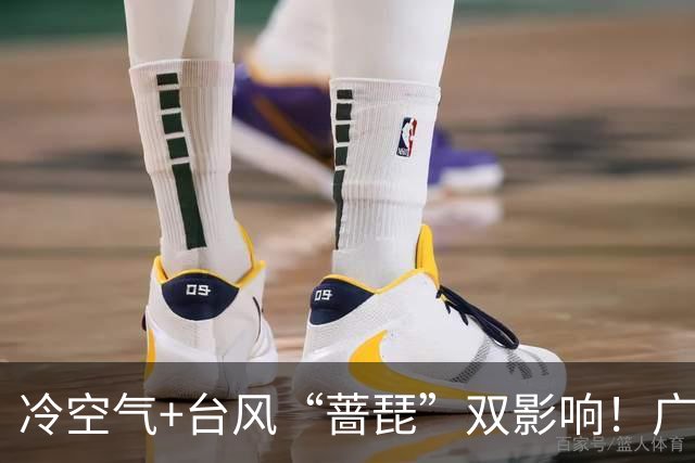 冷空气+台风“蔷琵”双影响！广东将迎明显降温，广州人怕的湿冷要来了吗？