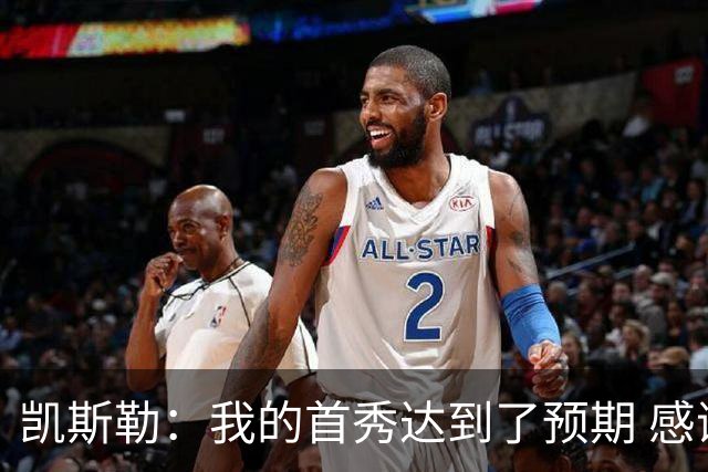 凯斯勒：我的首秀达到了预期 感谢队友们总能送出妙传