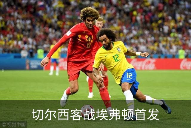 切尔西客战埃弗顿首发