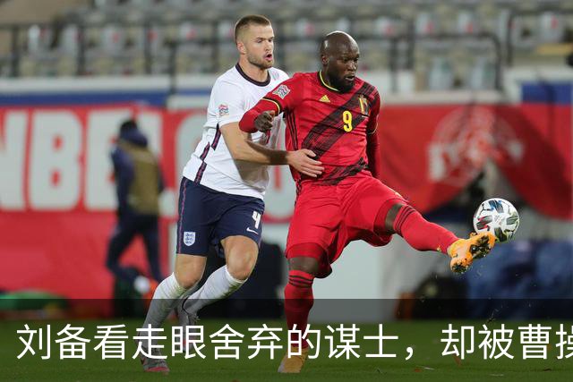 刘备看走眼舍弃的谋士，却被曹操三代重用，其后代成新中国元帅