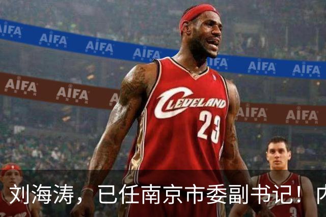 刘海涛，已任南京市委副书记！内蒙古自治区审计厅副厅长赵保平，拟任新职！