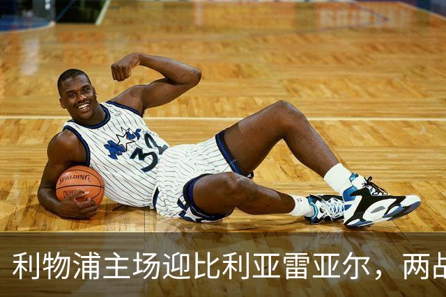 利物浦主场迎比利亚雷亚尔，两战6分对3分