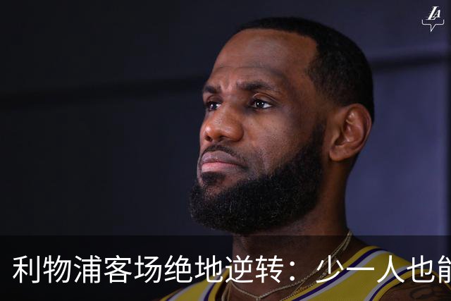 利物浦客场绝地逆转：少一人也能翻盘！穆尼奥斯奔袭+伊萨克致命一击，VAR红牌成为转折