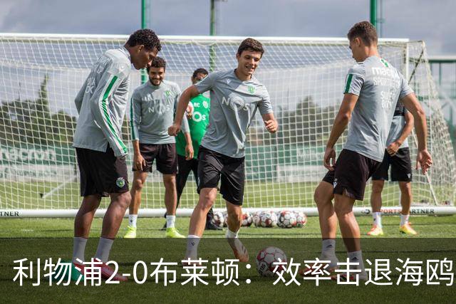 利物浦2-0布莱顿：效率击退海鸥，阿劳霍铁血防守点燃安菲尔德