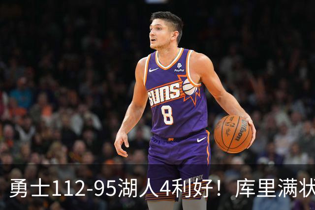 勇士112-95湖人4利好！库里满状态，尼昂+梅尔顿越来越好了！