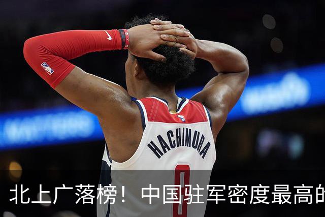 北上广落榜！中国驻军密度最高的4座城，每一座都是“国门命门”