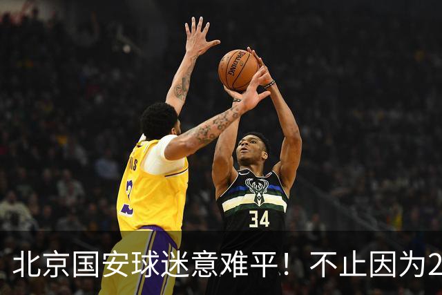 北京国安球迷意难平！不止因为2-2全北现代，更多在于以下五点！
