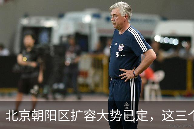 北京朝阳区扩容大势已定，这三个地方将“高不可攀”