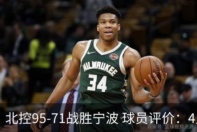 北控95-71战胜宁波 球员评价：4人优秀，6人及格，1人低迷