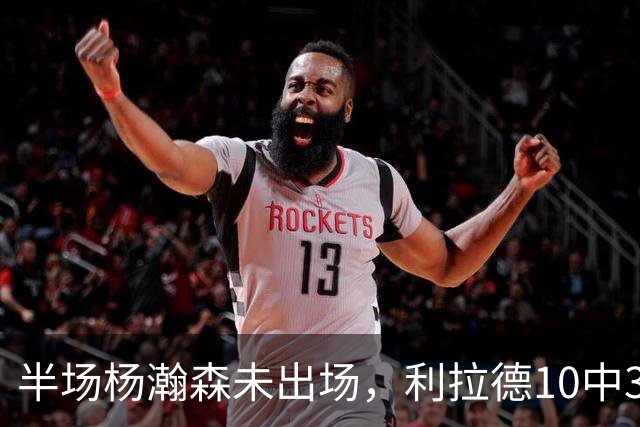 半场杨瀚森未出场，利拉德10中3，小萨17+12+7压开拓者5分