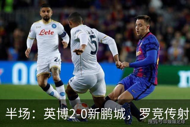 半场：英博2-0新鹏城，罗竞传射，斯坦丘破门，毕津浩伤退