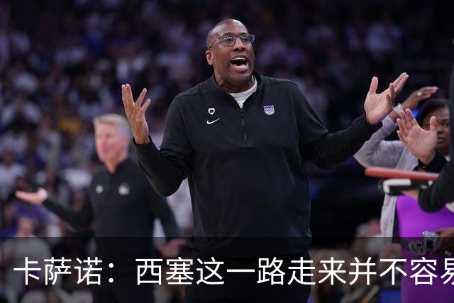 卡萨诺：西塞这一路走来并不容易，但我不认为他能够达到顶级水平