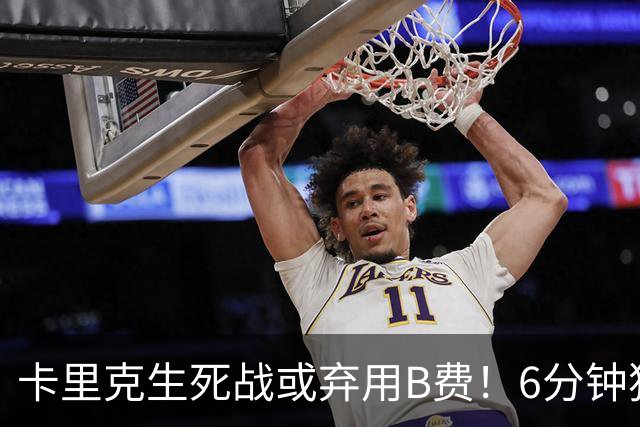 卡里克生死战或弃用B费！6分钟独白欲唤醒曼联精神，强调没人有特权