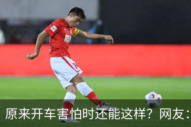 原来开车害怕时还能这样？网友：跟着一辆车只管开