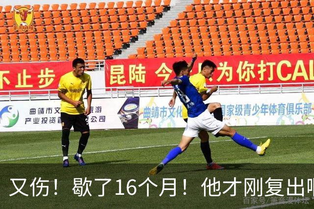 又伤！歇了16个月！他才刚复出啊！