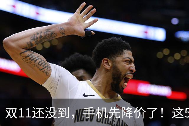 双11还没到，手机先降价了！这5款旗舰跌幅明显，等等党有福了