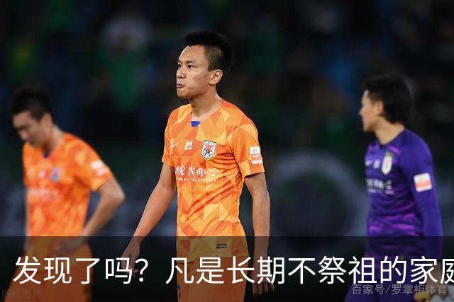 发现了吗？凡是长期不祭祖的家庭，过个十年八年，往往会出现变化