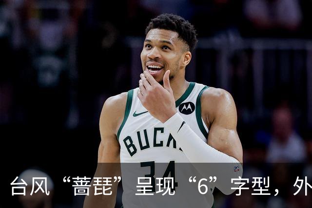 台风“蔷琵”呈现“6”字型，外围云系已扫到浙闽一带；不完全排除在浙江登陆，23日起浙江局地大雨、暴雨、大暴雨；未来3天或有新台风生成