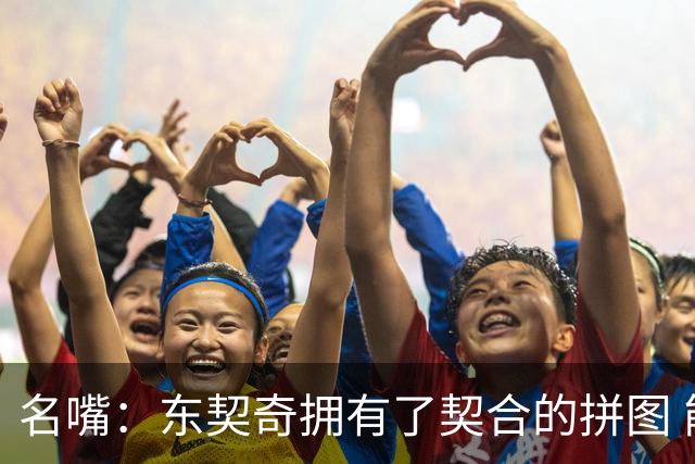 名嘴：东契奇拥有了契合的拼图 能说没詹姆斯湖人变得更好了吗？