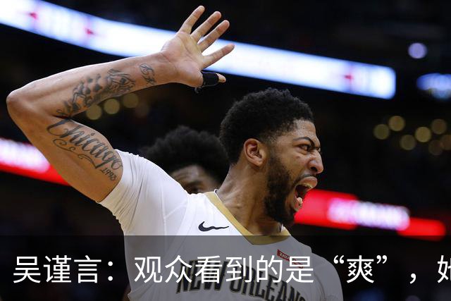 吴谨言：观众看到的是“爽”，她看到的是“痛”！