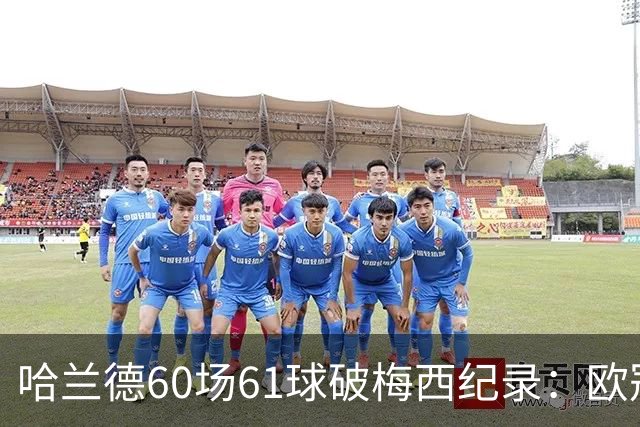 哈兰德60场61球破梅西纪录：欧冠最快60球，C罗140球神迹还远吗？