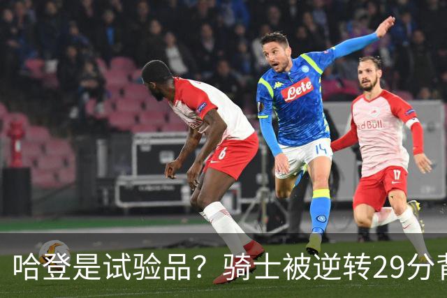 哈登是试验品？骑士被逆转29分背后有三组数据，可以找出始作俑者