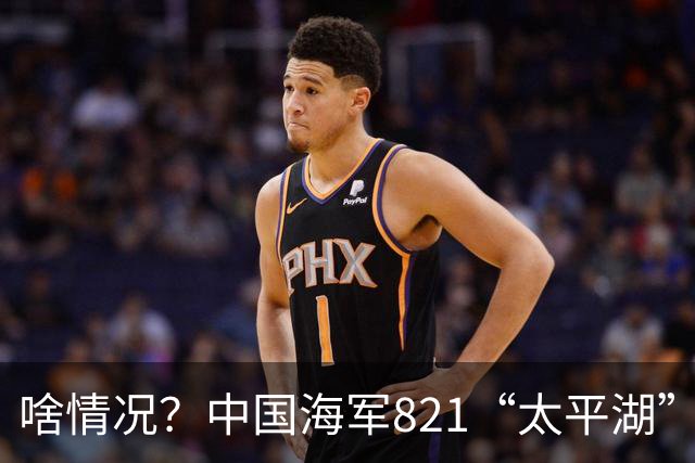 啥情况？中国海军821“太平湖”舰被我军主炮击沉！稀有军舰当靶船可惜吗？