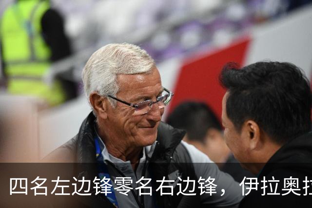 四名左边锋零名右边锋，伊拉奥拉把17岁小将改造成右路答案