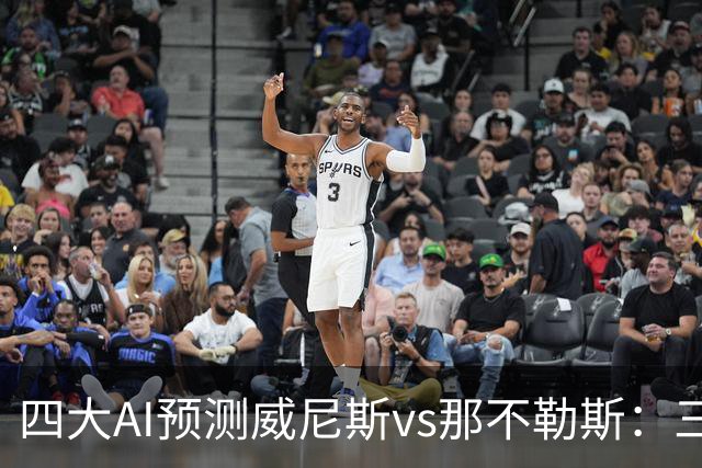 四大AI预测威尼斯vs那不勒斯：三家看好客胜，Kimi倾向平局