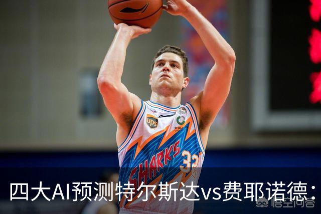 四大AI预测特尔斯达vs费耶诺德：一致看好客胜，净胜两球可期