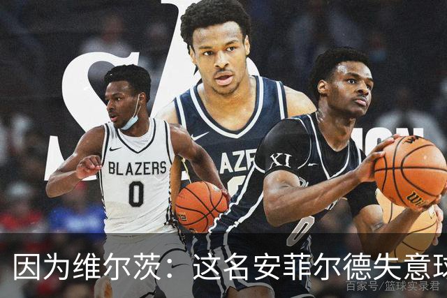 因为维尔茨：这名安菲尔德失意球星再也不会身披利物浦战袍登场