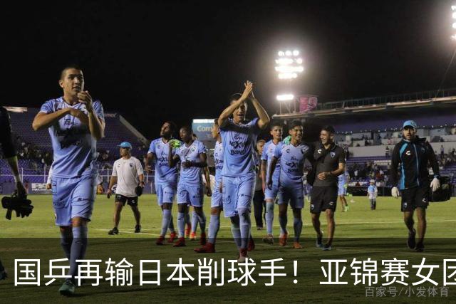 国乒再输日本削球手！亚锦赛女团决赛：陈熠先丢1分0-3输桥本