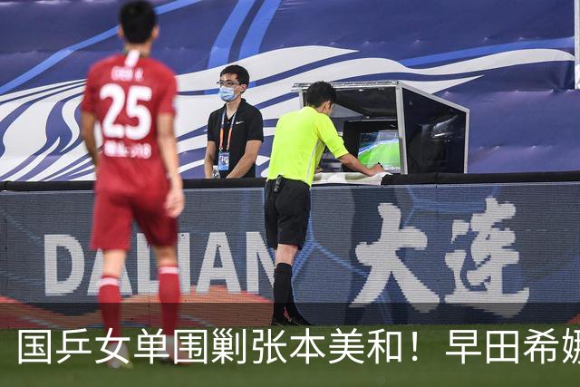 国乒女单围剿张本美和！早田希娜成送分童子，蒯曼感谢队友杨屹韵