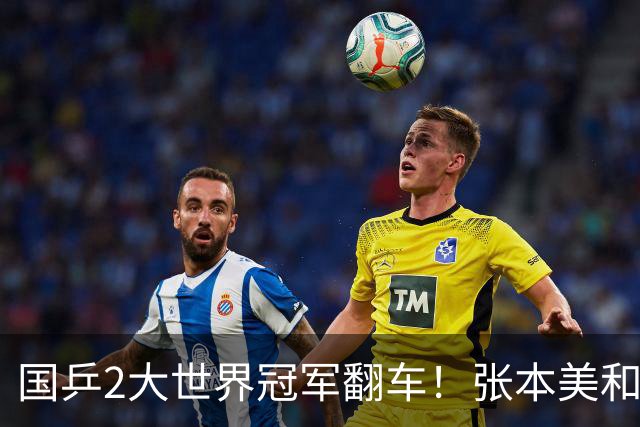 国乒2大世界冠军翻车！张本美和连赢3局逆转蒯曼，决赛送陈熠4连败？
