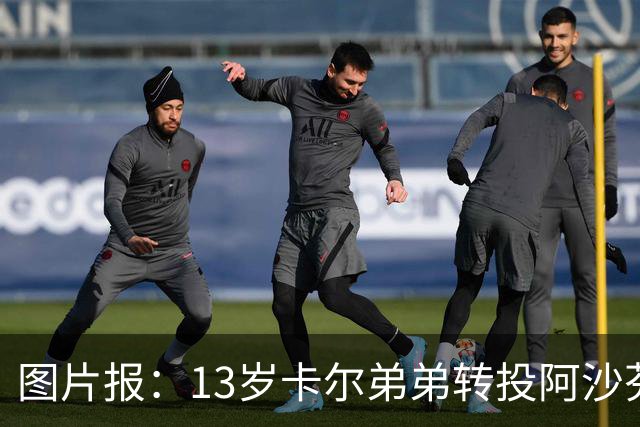 图片报：13岁卡尔弟弟转投阿沙芬堡，可能成为加盟拜仁的跳板