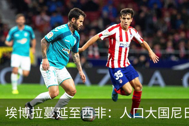 埃博拉蔓延至西非：人口大国尼日利亚确诊病例两周前入境，搭乘航班经停埃塞