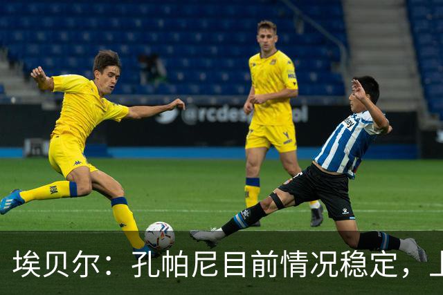 埃贝尔：孔帕尼目前情况稳定，上周他也曾出现过一些状况