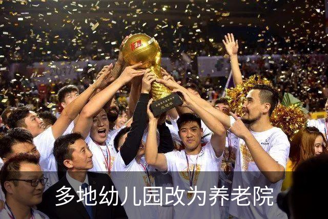 多地幼儿园改为养老院