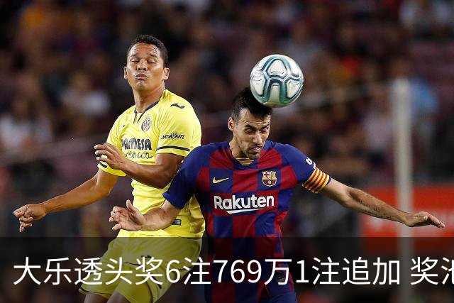 大乐透头奖6注769万1注追加 奖池余额7.5亿元