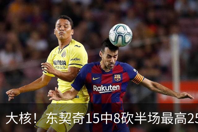 大核！东契奇15中8砍半场最高25分外加5板4助 罚球7中6