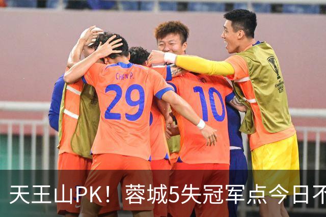 天王山PK！蓉城5失冠军点今日不败夺冠，英博能否将悬念留至末轮