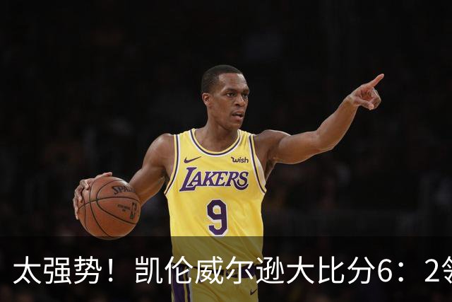 太强势！凯伦威尔逊大比分6：2领先！冠军即将到手，三杆破百！