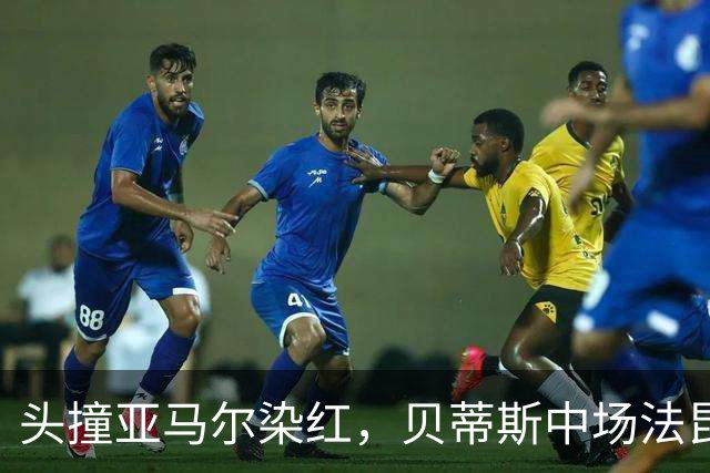 头撞亚马尔染红，贝蒂斯中场法昆多-贝尔纳尔社媒发文道歉