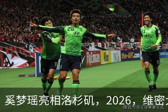 奚梦瑶亮相洛杉矶，2026，维密大秀，何猷君在香港带娃，尽显奶爸感