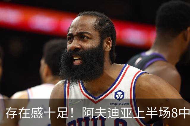 存在感十足！阿夫迪亚上半场8中4得到13分5板7助 罚球7中5