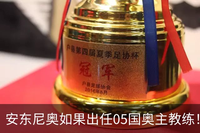 安东尼奥如果出任05国奥主教练！他点燃第一把火，值得期待