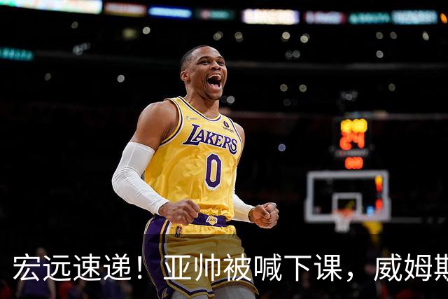 宏远速递！亚帅被喊下课，威姆斯在线投简历，杜锋真被冤枉了