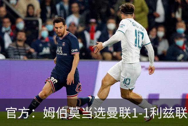 官方：姆伯莫当选曼联1-1利兹联队内最佳，巴莱巴第二