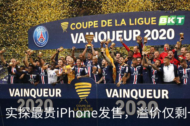 实探最贵iPhone发售，溢价仅剩一两千