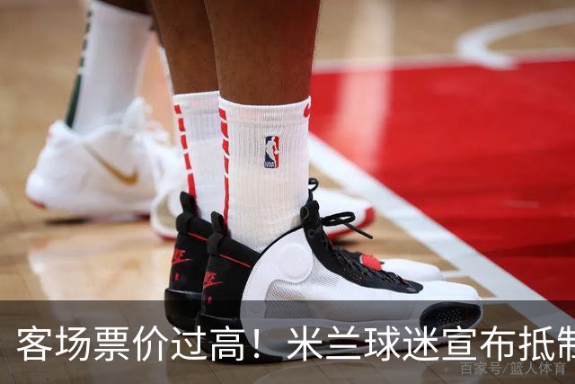 客场票价过高！米兰球迷宣布抵制下轮意甲，米兰俱乐部表态支持